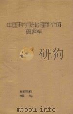 内蒙高原、狼山以北地区地貌特征与沙地形成过程的初步探讨（1960 PDF版）