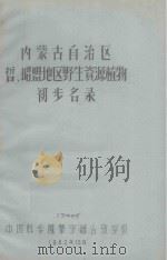 内蒙古自治区哲昭盟地区野生资源植物初步名录（1962 PDF版）