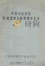 内蒙古自治区哲昭盟地区植物初步名录（1962 PDF版）