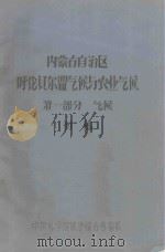 内蒙古自治区呼伦贝尔盟气候与农业气候  第1部分  气候（初稿）（1964 PDF版）