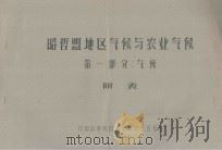昭哲盟地区气候与农业气候  第1部分：气候（附表）（1962 PDF版）