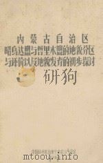 内蒙古自治区昭乌达盟与哲里木盟的地貌分区与评价以及地貌发育的初步探讨（1964 PDF版）