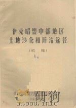 伊克昭盟中部地区土地沙化和防治途径（初稿）（1963 PDF版）