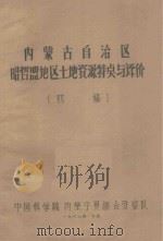 内蒙古自治区昭哲盟地区土地资源特点与评价（初稿）（1962 PDF版）