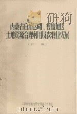 内蒙古自治区昭、哲盟地区土地资源合理利用及农牧业发展（初稿）（1964 PDF版）