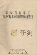 内蒙古自治区后套平原土地资源及其利用改良（1964 PDF版）