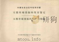 内蒙古自治区呼伦贝尔盟天然草场资源的质量鉴定  天然草场资源的生产力特征（1964 PDF版）