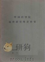 西辽河流域沙区的土地资源特点及其合理利用（1963 PDF版）