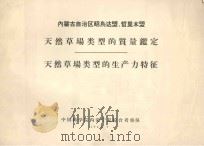 内蒙古自治区昭乌达盟、哲里木盟天然草场类型的质量监定  天然草场类型的生产力特征（1963 PDF版）