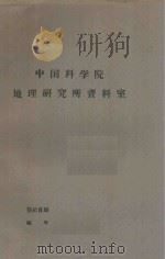 内蒙古自治区天然草场资源与合理经营（初稿）（1965 PDF版）