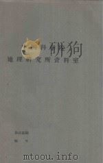 地下水在西辽河流域中冲积平原土壤盐渍化中的作用（1963 PDF版）