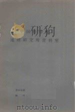 锡林郭勒盟盐湖考察报告（1962 PDF版）