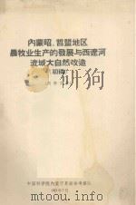 内蒙昭、哲盟地区农牧业生产的发展与西辽河流域大自然改造（初稿）（1963 PDF版）