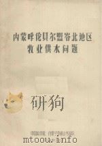 内蒙呼论贝尔盟岑北地区牧业供水问题（1964 PDF版）