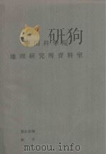 内蒙古自治区昭哲盟发展肉乳-耕畜基地的条件与方向（初稿）（1962 PDF版）