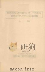 陕西省洛川县作善乡灯塔二社的基本情况与生产上存在的主要问题(初稿) 1959 PDF电子版封面 中国科学院黄河中游水土保持综合考察队农经组编