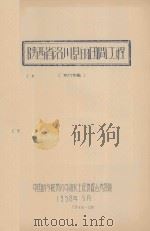 陕西省洛川县的田间工作（初稿）（1958 PDF版）