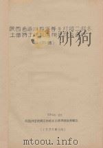 陕西省洛川县作善乡灯塔二社水土保持土地利用规划农业部分(初稿) 1958 PDF电子版封面 中国科学院黄河中游水土保持综合考察队编