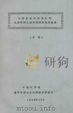 甘肃省会宁县稍岔沟水土保持土地合理利用规划报告（初稿）（1956 PDF版）
