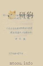 用人工降雨进行黄土区土壤渗透和水土流失的研究（初稿）（1958 PDF版）