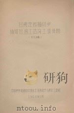甘肃定西榆林乡榆河社盐土岔沟土壤侵蚀（初稿）（1958 PDF版）