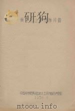 黄土区土壤侵蚀问题（1958 PDF版）