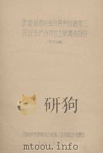 陕西省洛川县作善乡灯塔第二农业生产合作社会土壤调查报告（初稿）（1958 PDF版）