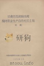 甘肃定西县榆林乡榆河农业生产合作社的土壤（初稿）（1958 PDF版）