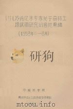 И.И.苏得尼承专家关于森林土壤试验研究的意见汇编(1958年6-8月) 1958 PDF电子版封面 中国科学院黄河中游水土保持综合考察队编