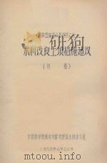 对陕西省洛川县灯塔二社水利改良土壤措施建议（初稿）（1958 PDF版）