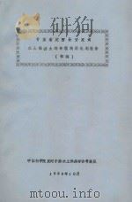甘肃定西县安家沟水土保持土地合理利用规划报告（初稿）（1956 PDF版）