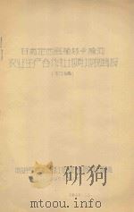 甘肃定西县榆林乡榆河农业生产合作社地质地貌简报（初稿）（1958 PDF版）