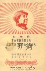 甘肃省肃南裕固族自治县草场资源与畜牧业发展意见（1968 PDF版）