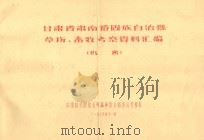 甘肃省肃南裕固族自治县草场、畜牧考察资料汇编（1968 PDF版）
