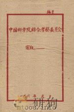 秦岭生物地理综合考察队1956年工作总结报告（1956 PDF版）