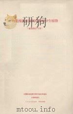 内蒙西部及河西走廊的沙生植物（地植物学家专业）（1958 PDF版）
