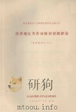 浩銮地区芳香油植物资源评述（专题报告之十六）（1960 PDF版）