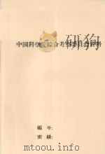 青甘地区野生资源总评(专题报告之十八) 1960 PDF电子版封面 中国科学院青甘综合考察队编