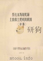 柴达木马海农场土壤和土地利用规划（初稿）（1959 PDF版）