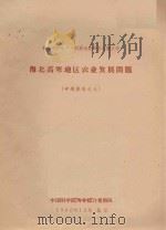 海北高寒地区农业发展问题（专题报告之九）（1960 PDF版）
