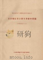青甘地区春小麦冬播种问题（专题报告之七）（1960 PDF版）