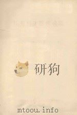 我国沙漠地区的气候 摘要 中国科学院治沙队第一次学术报告会文件 1960 PDF电子版封面 耿宽宏执笔