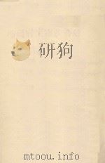 中国科学院沙漠改造利用综合研究队1959年实施计划纲要 1959 PDF电子版封面