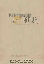 中戈壁考察综合报告  附录之一：地貌考察报告（1960 PDF版）