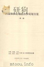 内蒙和西北地区治沙规划方案  草案  内蒙、新疆、甘肃、青海、陕西、宁夏六省（区）治沙规划会议（1958 PDF版）