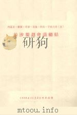 内蒙古  新疆  甘肃  青海  陕西  宁夏六省（区）治沙规划会议总结（1958 PDF版）