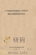 关于松辽运河规划设计工作情况及路线方案选择意见的报告（1959 PDF版）