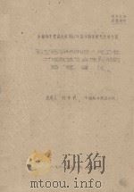 科左后旗伊胡塔人民公社土地改造及合理利用措施建议  中国科学院治沙队1961年治沙科学研究总结会议（1961 PDF版）