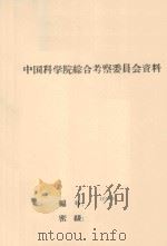 沙漠地区铁路的勘测与设计 中国科学院第一次学术报告会文件 1960 PDF电子版封面 赵性存编