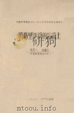 腾格里沙漠的盐渍土 中国科学院治沙队1962年治沙科学研究总结会议 1962 PDF电子版封面 邸醒民执笔